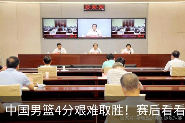 中国男篮4分艰难取胜！赛后看看各路体育人怎么说 郭士强赛后坦诚发声
